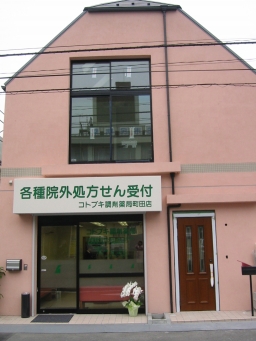 コトブキ調剤薬局　町田店