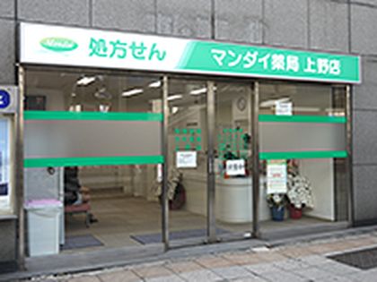 万代薬局上野店