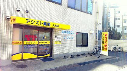 アシスト薬局　入谷店