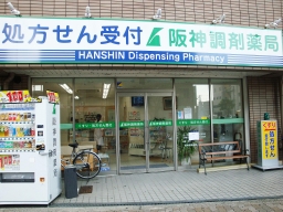 阪神調剤薬局　巽店