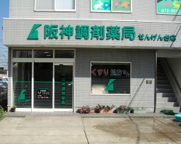 阪神調剤薬局 せんげん台店