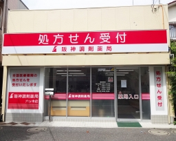 阪神調剤薬局　六ツ木店
