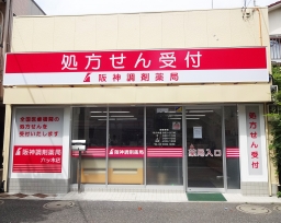 阪神調剤薬局 六ツ木店