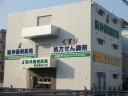 阪神調剤薬局 横浜新山下店