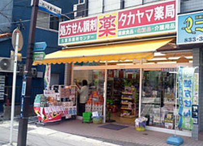 タカヤマ薬局京急久里浜西口店