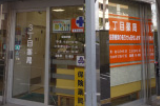 3丁目薬局