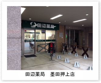 田辺薬局 墨田押上店
