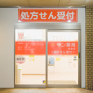 サン薬局 住道店