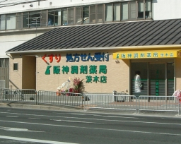阪神調剤薬局　茨木店