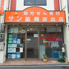 サン薬局　放出店