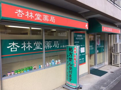 杏林堂薬局木場店