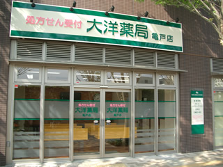 大洋薬局亀戸店