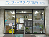 ファーマライズ薬局 亀戸店