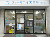 ファーマライズ薬局　亀戸店