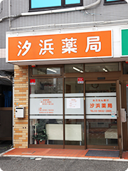 汐浜薬局