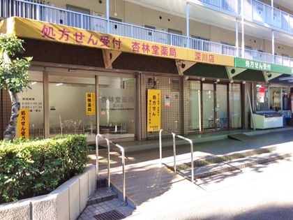 杏林堂薬局深川店