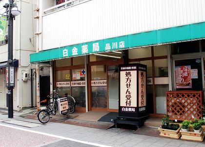 白金薬局品川店