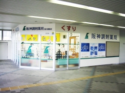 阪神調剤薬局　阪大駅前店