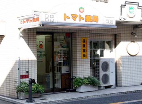 トマト薬局二葉店