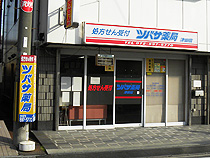 ツバサ薬局 津田店