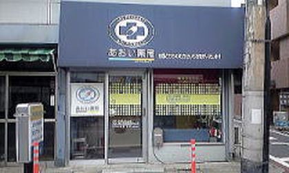あおい薬局 小山店