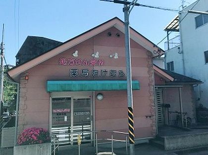 薬局 たけむら