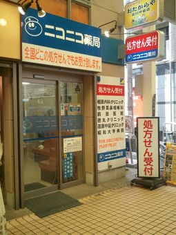 ニコニコ薬局中延店