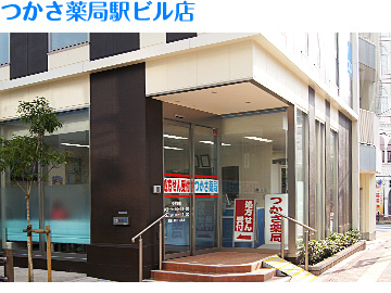 つかさ薬局駅ビル店