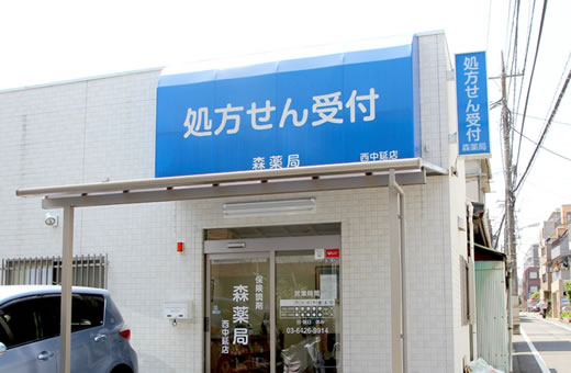 森薬局　西中延店