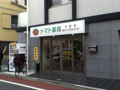 トマト薬局中延店