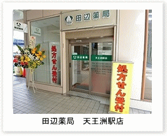 田辺薬局天王洲駅店