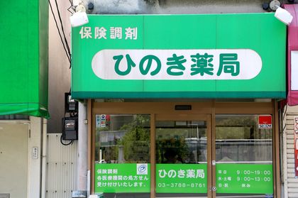 ひのき薬局　大井町店