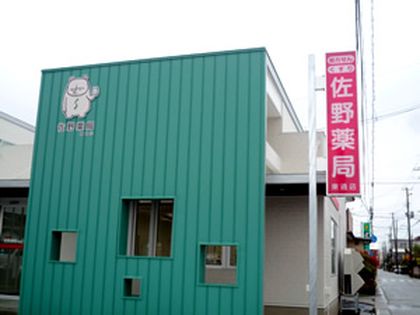 佐野薬局東通店