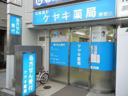 ケヤキ薬局　駅前店