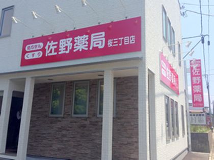 佐野薬局 桜三丁目店