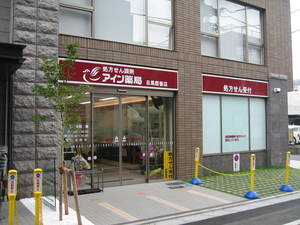 アイン薬局目黒鷹番店