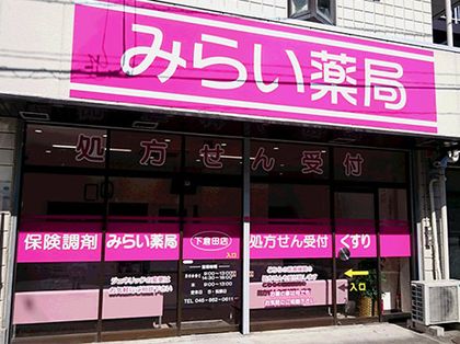 みらい薬局下倉田店