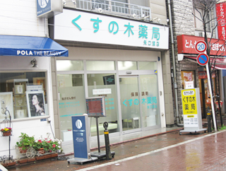 くすの木薬局矢口渡店