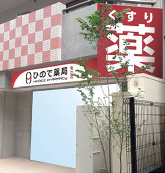 ひので薬局　亀戸店