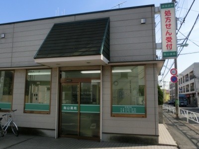 烏山薬局