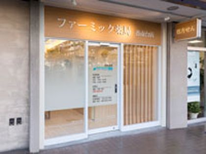 ファーミック薬局 港南台店