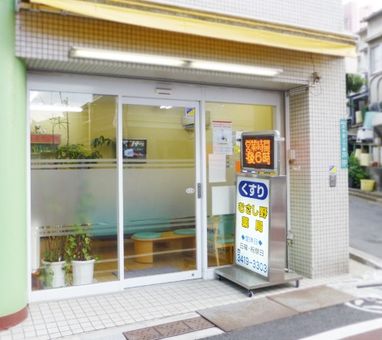 むさし野薬局中央店