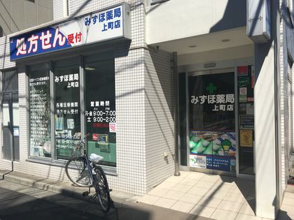 みずほ薬局上町店