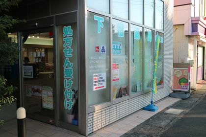 下宿薬局桜丘店