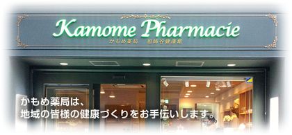 かもめ薬局 祖師谷健康館