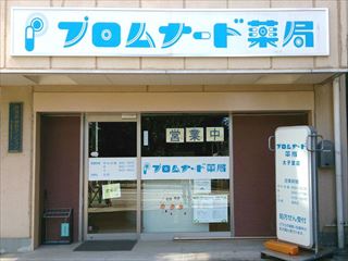 プロムナード薬局太子堂店