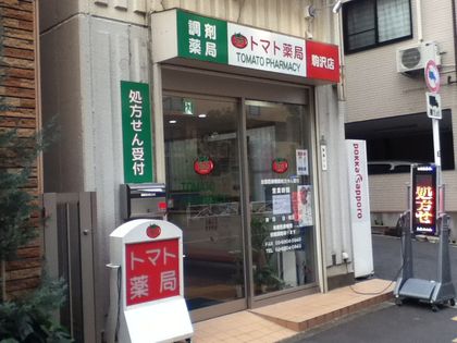 トマト薬局駒沢店