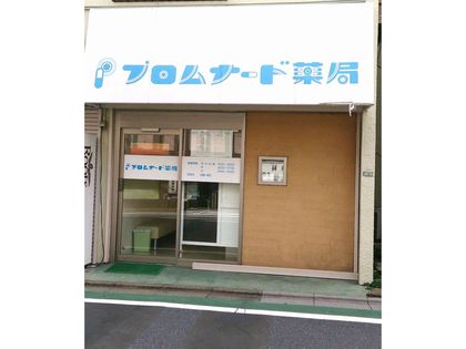 プロムナード薬局桜上水店