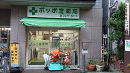 ポッポ堂薬局 大井店