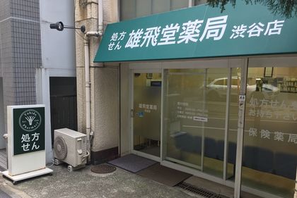 雄飛堂薬局 渋谷店